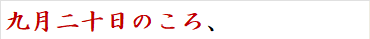 九月二十日のころ、