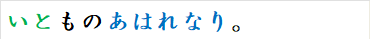 いとものあはれなり。