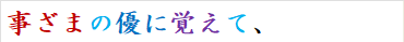 事ざまの優に覚えて、