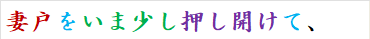 妻戸をいま少し押し開けて、