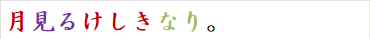 月見るけしきなり。