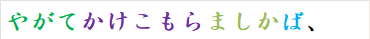 やがてかけこもらましかば、