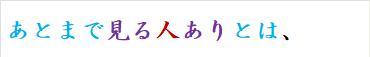 あとまで見る人ありとは、