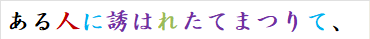 ある人に誘はれたてまつりて、