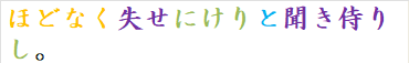ほどなく失せにけりと聞き侍りし。