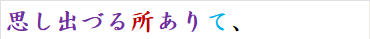 思し出づる所ありて、