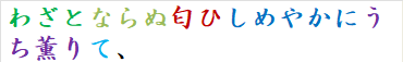 わざとならぬ匂ひしめやかにうち薫りて、