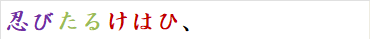 忍びたるけはひ、