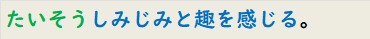 たいそうしみじみと趣を感じる。