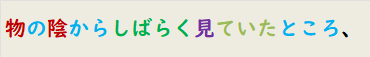 物の陰からしばらく見ていたところ、