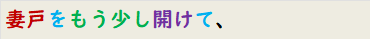 妻戸をもう少し開けて、