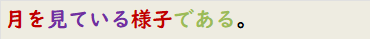 月を見ている様子である。