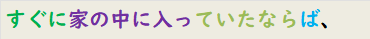 すぐに家の中に入っていたならば、