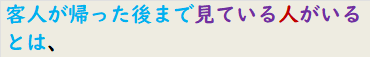 客人が帰った後まで見ている人がいるとは、
