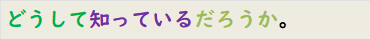 どうして知っているだろうか。