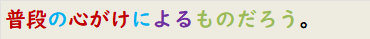 普段の心がけによるものだろう。