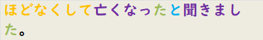 ほどなくして亡くなったと聞きました。