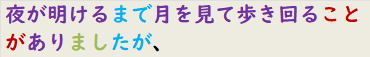 夜が明けるまで月を見て歩き回ることがありましたが、