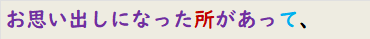 お思い出しになった所があって、