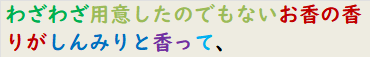 わざわざ用意したのでもないお香の香りがしんみりと香って、