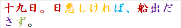 十九日。日悪しければ、船出ださず。