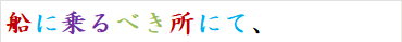 船に乗るべき所にて、