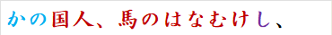 かの国人、馬のはなむけし、