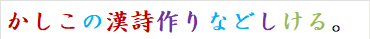 かしこの漢詩作りなどしける。