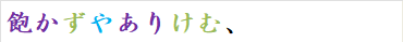 飽かずやありけむ、