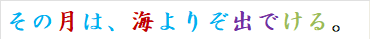 その月は、海よりぞ出でける。