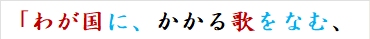「わが国に、かかる歌をなむ、