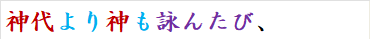 神代より神も詠んたび、