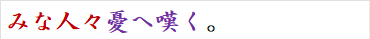 みな人々憂へ嘆く。