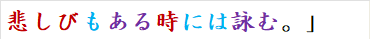 悲しびもある時には詠む。」　