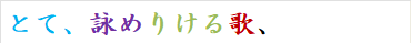 とて、詠めりける歌、