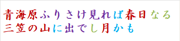 青海原ふりさけ見れば春日なる三笠の山に出でし月かも　