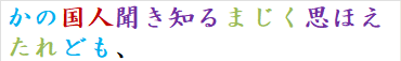 かの国人聞き知るまじく思ほえたれども、