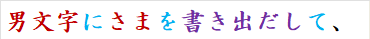 男文字にさまを書き出だして、