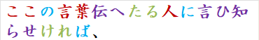 ここの言葉伝へたる人に言ひ知らせければ、