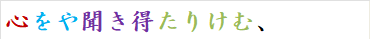 心をや聞き得たりけむ、