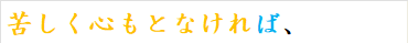 苦しく心もとなければ、