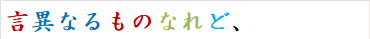 言異なるものなれど、