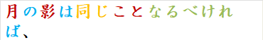 月の影は同じことなるべければ、