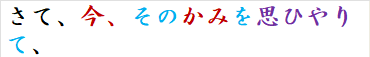 さて、今、そのかみを思ひやりて、