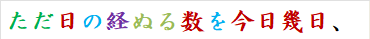 ただ日の経ぬる数を今日幾日、