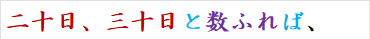 二十日、三十日と数ふれば、
