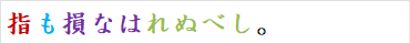 指も損なはれぬべし。