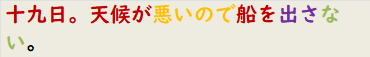 十九日。天候が悪いので船を出さない。