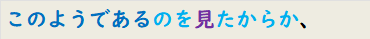 このようであるのを見たからか、