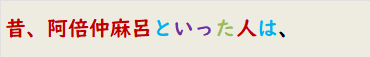 昔、阿倍仲麻呂といった人は、
